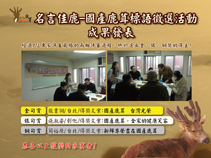 中華民國養鹿協會日前舉辦「名言佳鹿-國產鹿茸標語徵選活動」