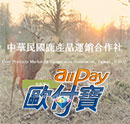 中華民國鹿產品運銷活作社-AllPay歐付寶