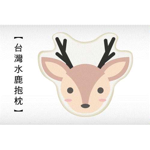 台灣水鹿造型抱枕